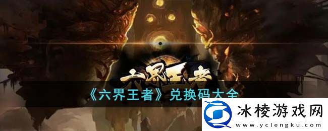 兑换码大全：游戏中最强敌人全解