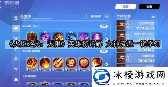 英雄榜详解 大神流派一键学习：最佳游戏发展路径