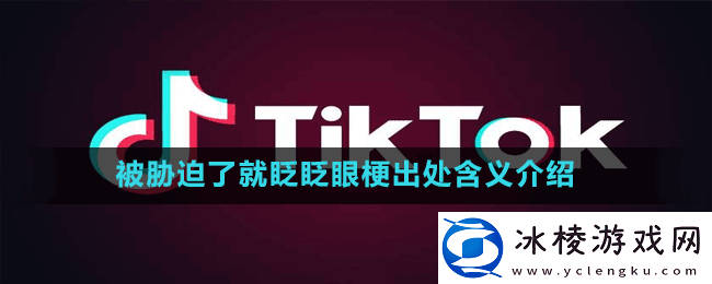 被胁迫了就眨眨眼是什么梗