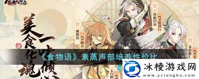 素蒸声部培养性价比：可以更快地达成目标