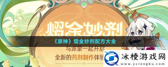 熠金妙剂配方大全：攻略助你协作
