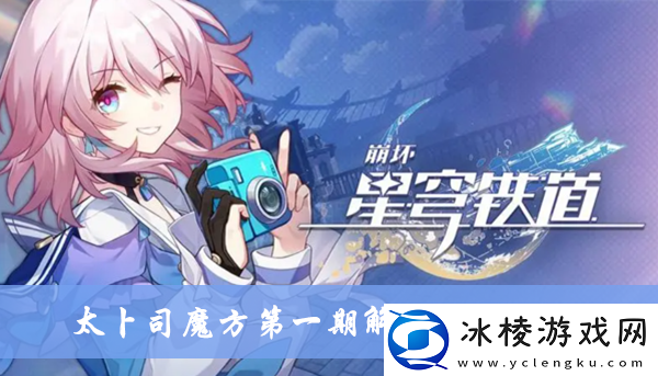 太卜司魔方第一期解密方法介绍：副本掉落装备步骤