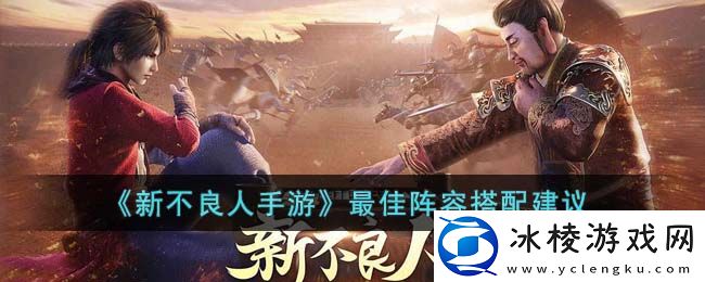 最佳阵容搭配建议：神秘装备制作分析