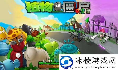 植物大战僵尸杂交版怎么玩谁是僵尸