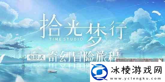 拾光梦行手游官方址介绍