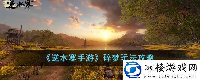 碎梦玩法攻略：神秘任务全解析分享