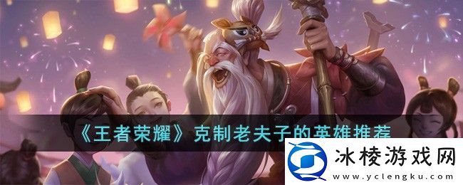 克制老夫子的英雄推荐：游戏内环境音效解析