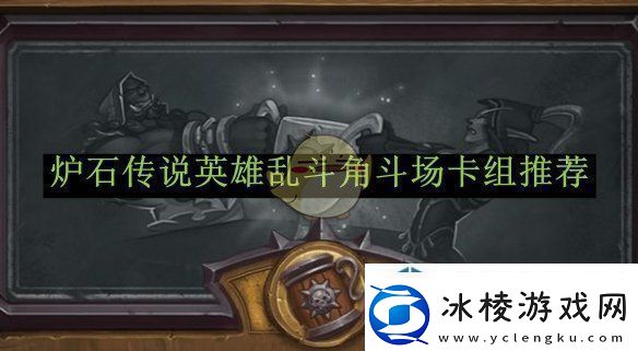 高效完成日常活动：炉石传说英雄乱斗角斗场卡组推荐速递