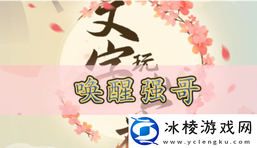 唤醒强哥关卡通关攻略：游戏资源最佳使用