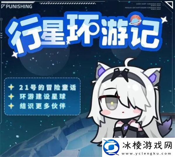 战双帕弥什行星环游记活动怎么玩-战双帕弥什行星环游记活动介绍