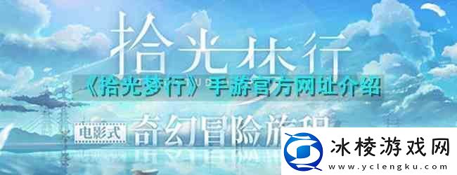拾光梦行手游官方址介绍