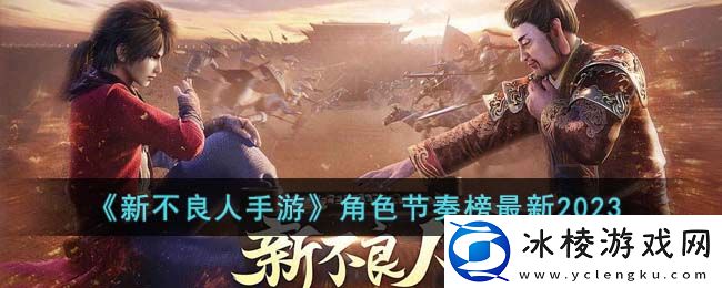 角色节奏榜最新2023：世界探险路线分享