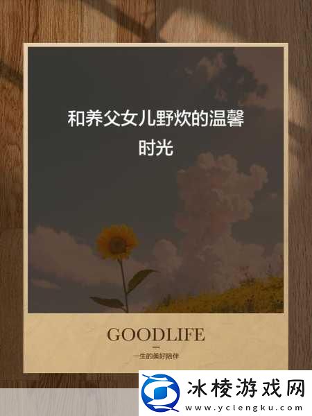 养父女儿野炊的说说-1.-与养父共度野外时光-亲情在自然中绽放