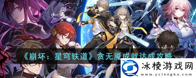 贪无魇成就达成攻略：攻略明确升级重点