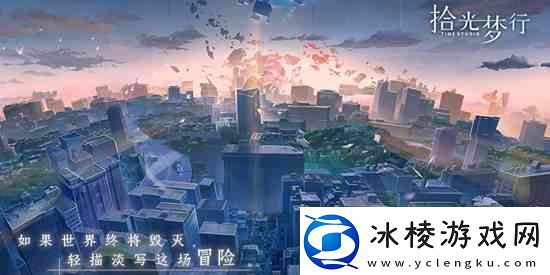 拾光梦行手游官方址介绍