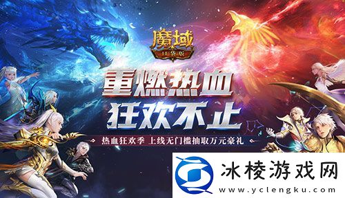 百万奖池开放！魔域口袋版邀你白嫖每周豪礼！