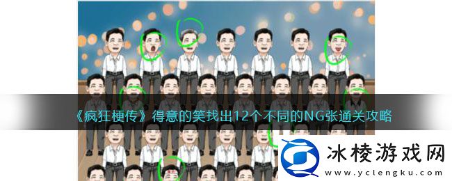 得意的笑找出12个不同的NG张通关攻略：攻略明确升级要点