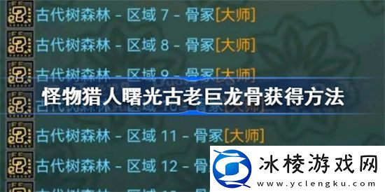 怪物猎人崛起曙光古老巨龙骨如何拥有怪物猎人崛起曙光古老巨龙骨得到方式介绍