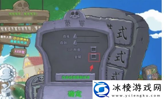 植物大战僵尸杂交版怎么全屏