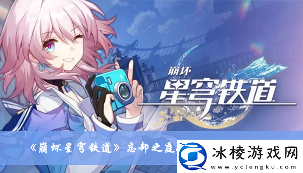 忘却之庭13层打法攻略介绍：攻略教你应变