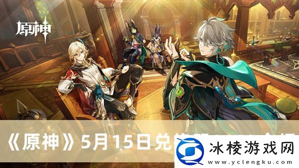 2023年5月15日礼包兑换码领取：神秘装备制作推荐