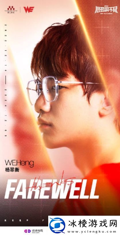 说不出再见~WE官方：选手Heng正式离队