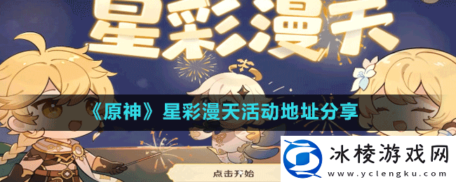 原神星彩漫天活动入口在哪-星彩漫天活动地址分享