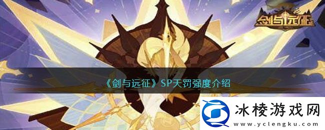 SP天罚强度介绍：优化设置详细指南