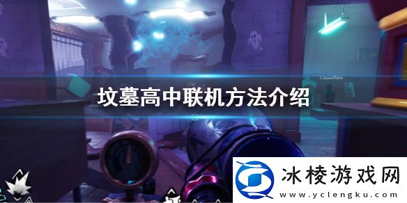 如何在坟墓高中-联机方法介绍