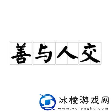 嘿-听说“善交十八”要引领科技潮-笑谈！