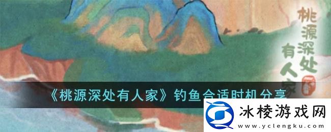 钓鱼合适时机分享：如何更快通过游戏关卡