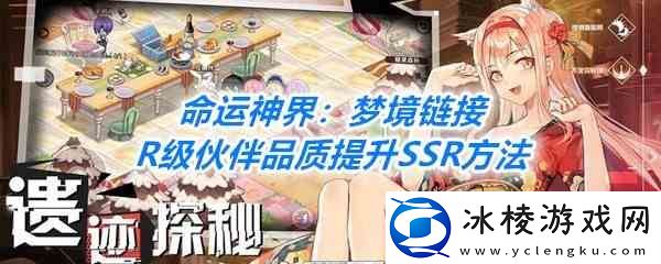 命运神界：梦境链接R级伙伴品质提升SSR流程