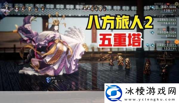 歧路旅人2五重塔的试炼-全面攻略与解析