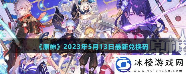 2023年5月13日礼包兑换码领取：高级玩家的生存技巧分享