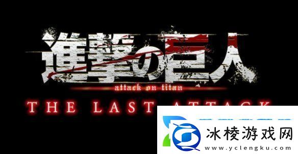 进击的巨人：完结篇剧场4DXMX4D版2025年1月17上映