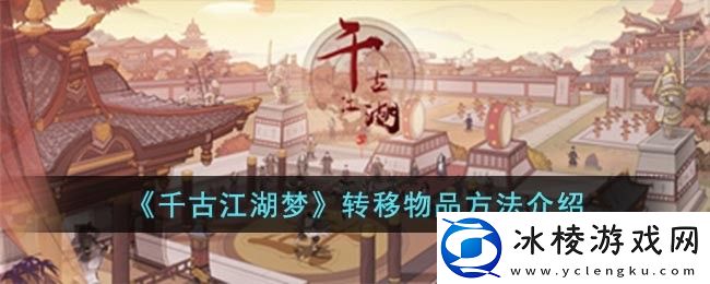 转移物品方法介绍：角色成长路线的规划指南