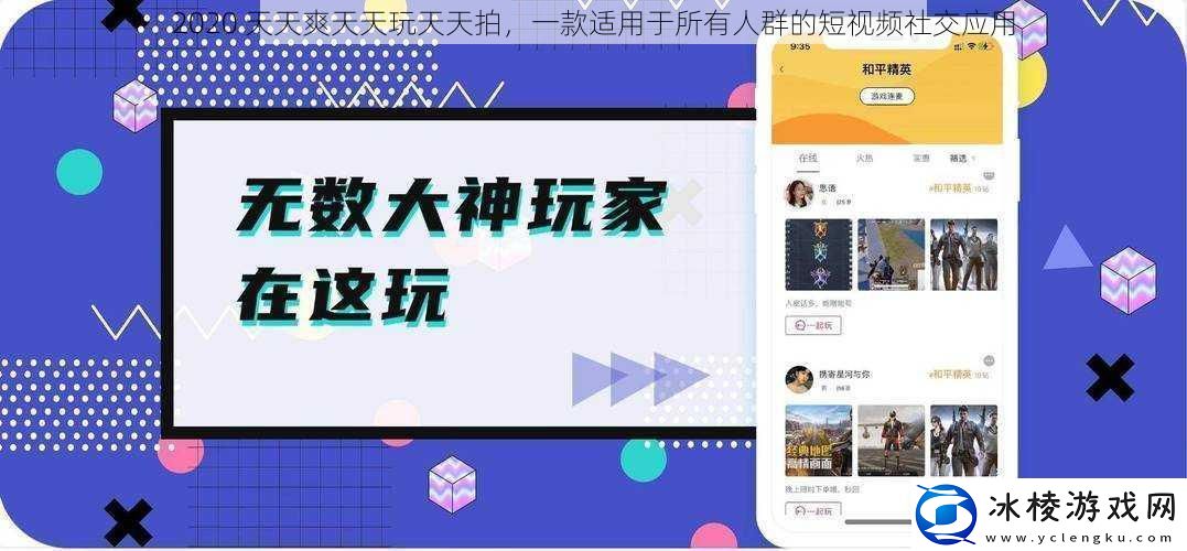 2020-天天爽天天玩天天拍-一款适用于所有人群的短视频社交应用
