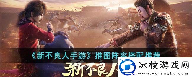 推图阵容搭配推荐：装备套装效果与属性叠加