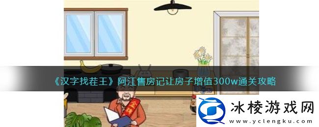 阿江售房记让房子增值300w通关攻略：装备幻化风格搭配