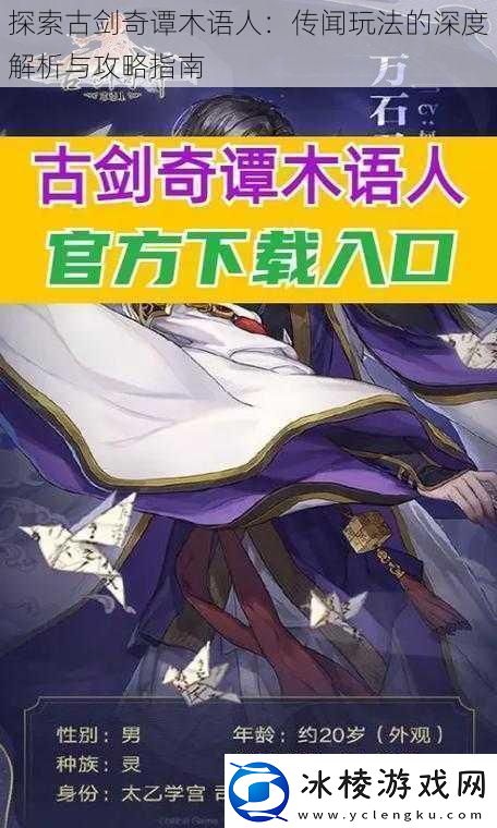 探索古剑奇谭木语人：传闻玩法的深度解析与攻略指南