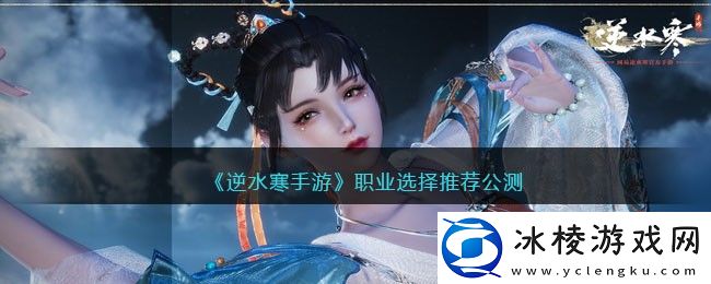 职业选择推荐公测：隐藏任务触发条件