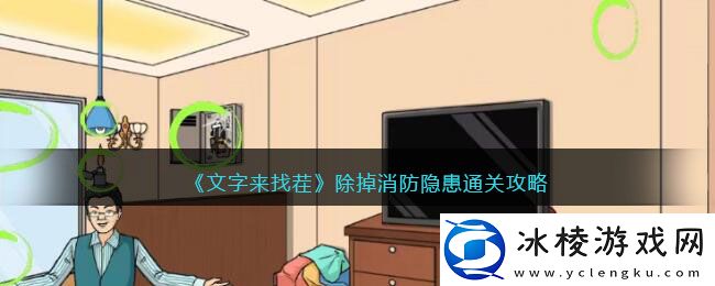 除掉消防隐患通关攻略：利用环境优势