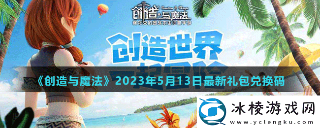 2023年5月13日礼包兑换码领取：攻略助你快速升级