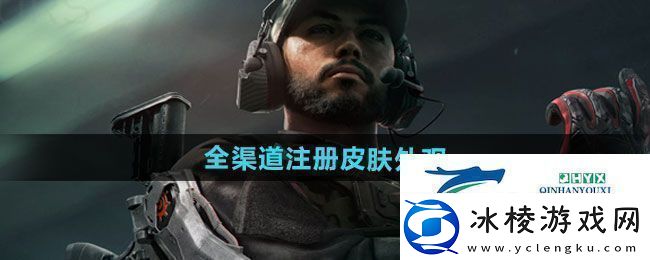 三角洲行动全渠道注册皮肤外观有哪些全渠道注册皮肤外观一览