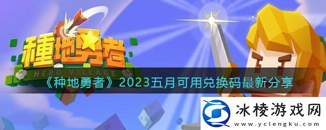 2023五月可用兑换码最新分享：任务流程与高效完成