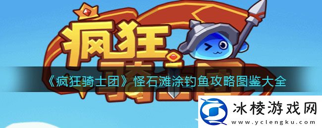 怪石滩涂钓鱼攻略图鉴大全：环境互动深度解析，利用自然力量克敌制胜