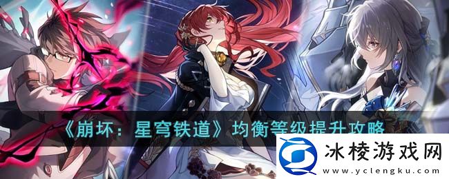 均衡等级提升攻略：怪物属性分析与击杀技巧