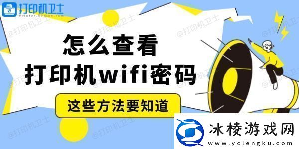 怎么查看打印机wifi密码-这些方法要知道