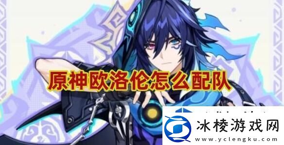 事件参与的时机：原神欧洛伦配队推荐