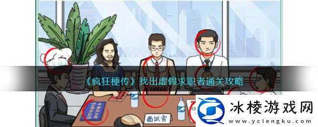 找出虚假求职者通关攻略：提高游戏效率方案